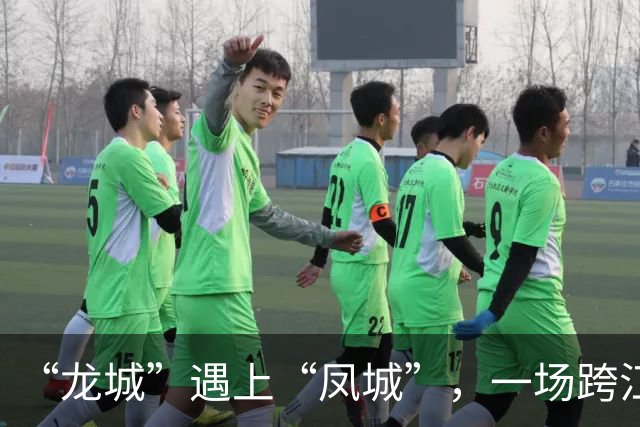 “龙城”遇上“凤城”，一场跨江融合的双向奔赴