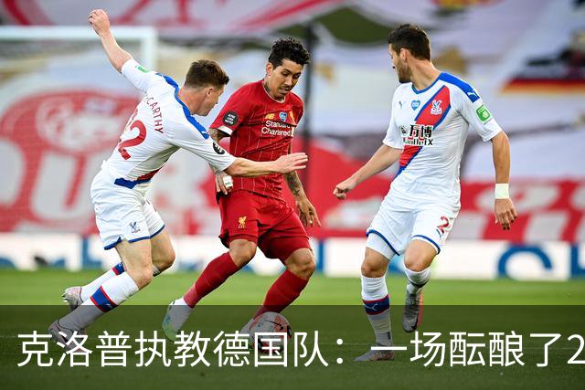 克洛普执教德国队：一场酝酿了20年的回归