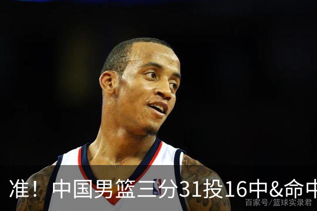 准！中国男篮三分31投16中&命中率51.6% 罚球19中17&命中率89.5%