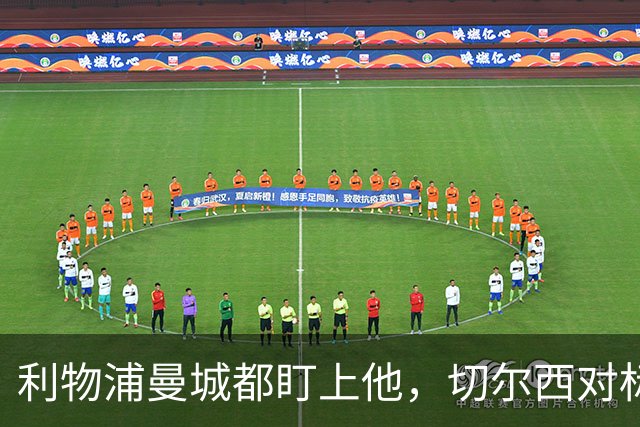 利物浦曼城都盯上他，切尔西对标亿元先生标价