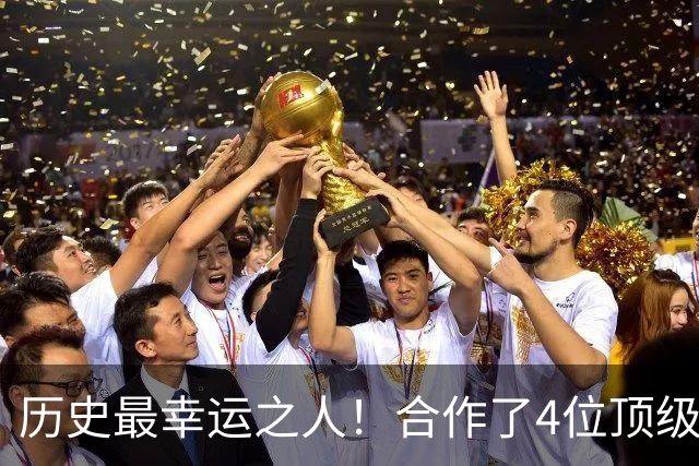 历史最幸运之人！合作了4位顶级后卫，拿了4个冠军，3次荣膺FMVP