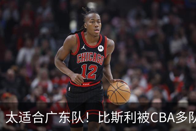太适合广东队！比斯利被CBA多队疯抢，上赛季在活塞场均16分！
