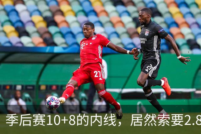 季后赛10+8的内线，居然索要2.87亿顶薪！认命吧，你真不值这个价