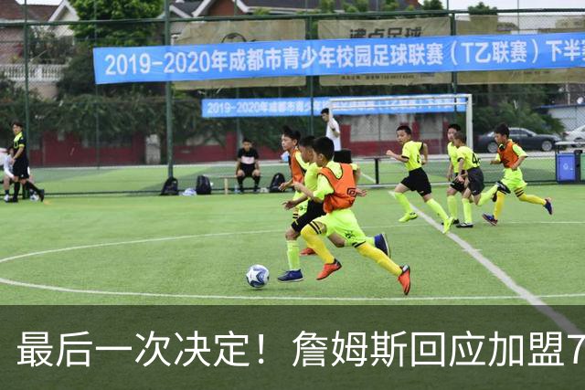 最后一次决定！詹姆斯回应加盟76人