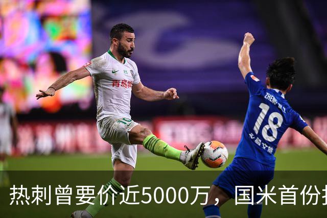 热刺曾要价近5000万，国米首份报价4000万欧，罗梅罗点头