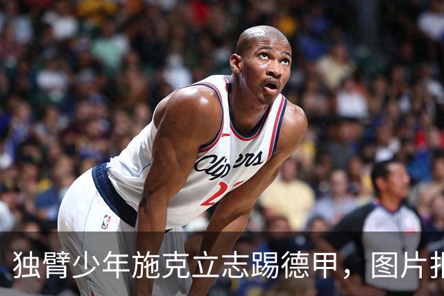 独臂少年施克立志踢德甲，图片报报道其成长经历