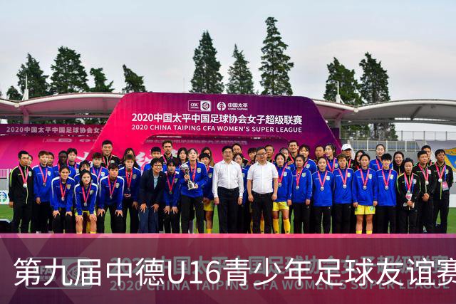 第九届中德U16青少年足球友谊赛小组赛圆满收官