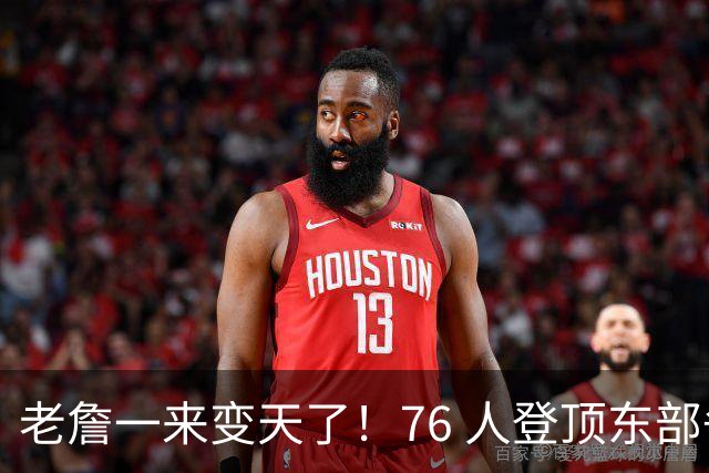 老詹一来变天了！76 人登顶东部争冠热门，联盟仅雷霆马刺稳压一头