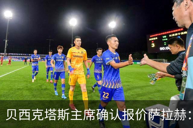贝西克塔斯主席确认报价萨拉赫：现在轮到了球员方面做决定