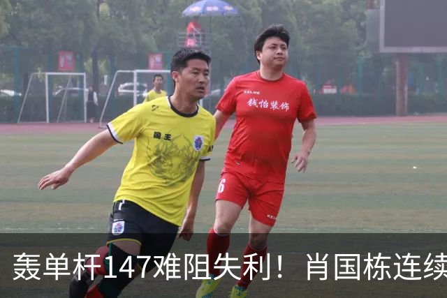 轰单杆147难阻失利！肖国栋连续错失赛点遭逆转，无缘上海大师赛八强