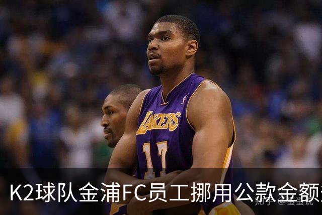 K2球队金浦FC员工挪用公款金额升至80亿韩元，约合3700万人民币